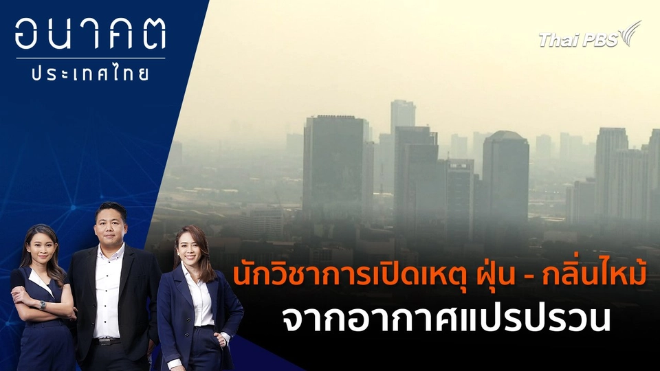 นักวิชาการ เปิดเหตุ ฝุ่น - กลิ่นไหม้ จากอากาศแปรปรวน