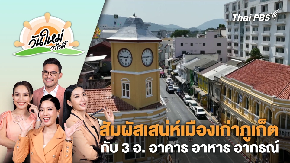 สัมผัสเสน่ห์เมืองเก่าภูเก็ต กับ 3 อ. อาคาร อาหาร อาภรณ์ | วันใหม่วาไรตี้ | 22 มี.ค. 67