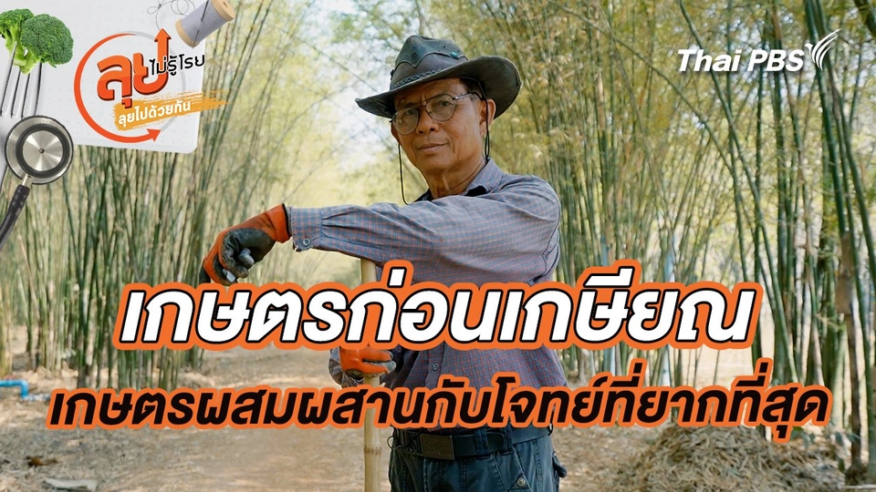 เกษตรก่อนเกษียณ