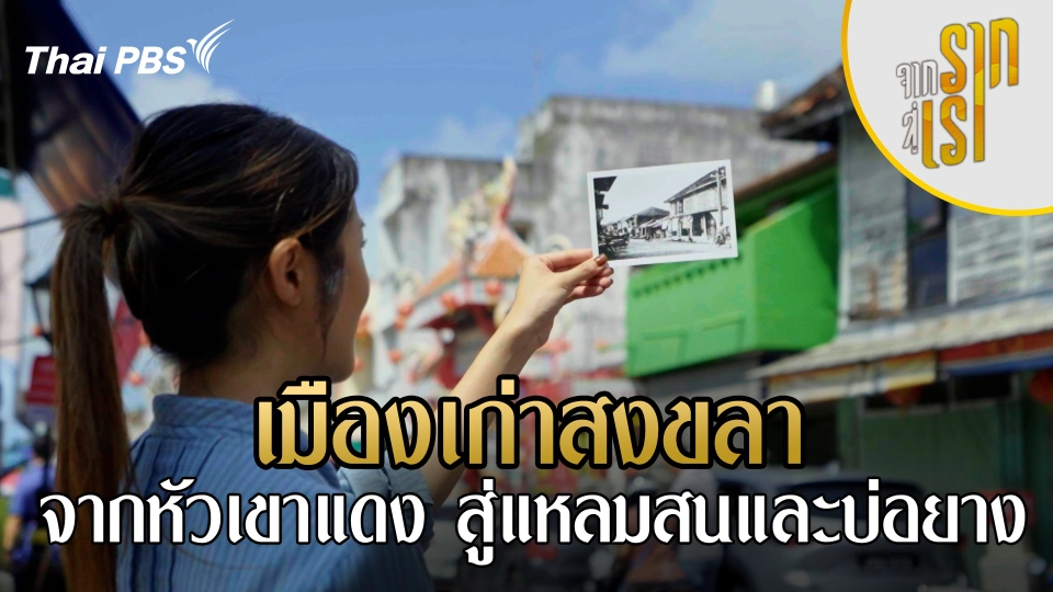 เมืองเก่าสงขลา จากหัวเขาแดงสู่แหลมสนและบ่อยาง