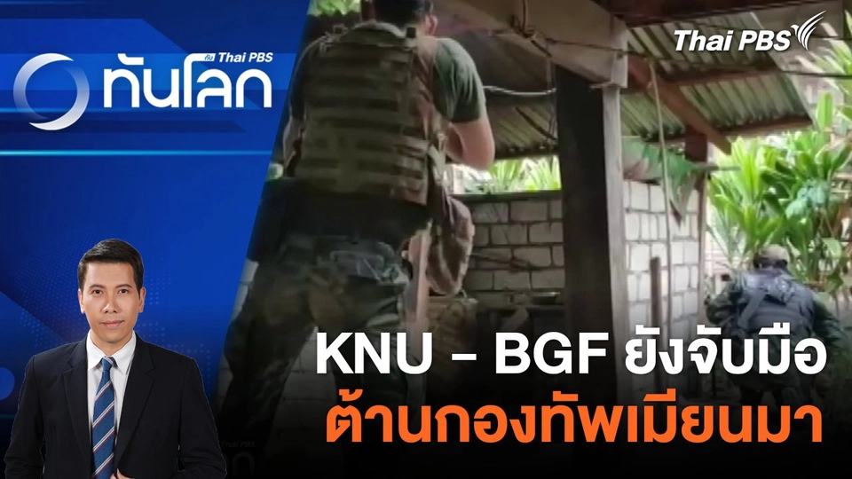 KNU - BGF ยังจับมือต้านกองทัพเมียนมา | 21 มี.ค. 67