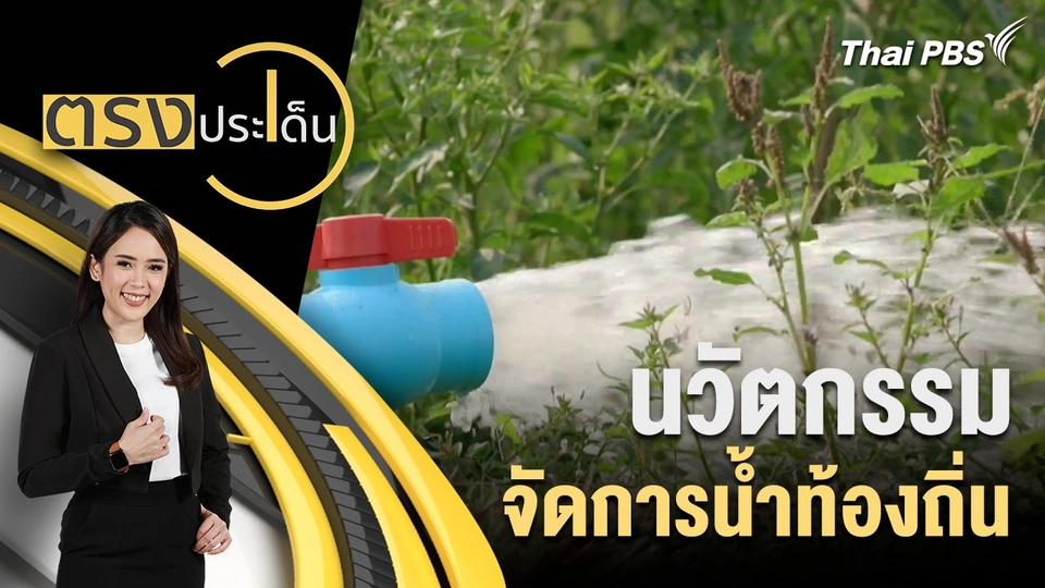 นวัตกรรม จัดการน้ำท้องถิ่น