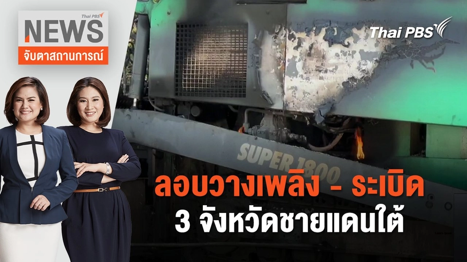 ลอบวางเพลิง - ระเบิด 3 จังหวัดชายแดนใต้ | จับตาสถานการณ์ | 22 มี.ค. 67