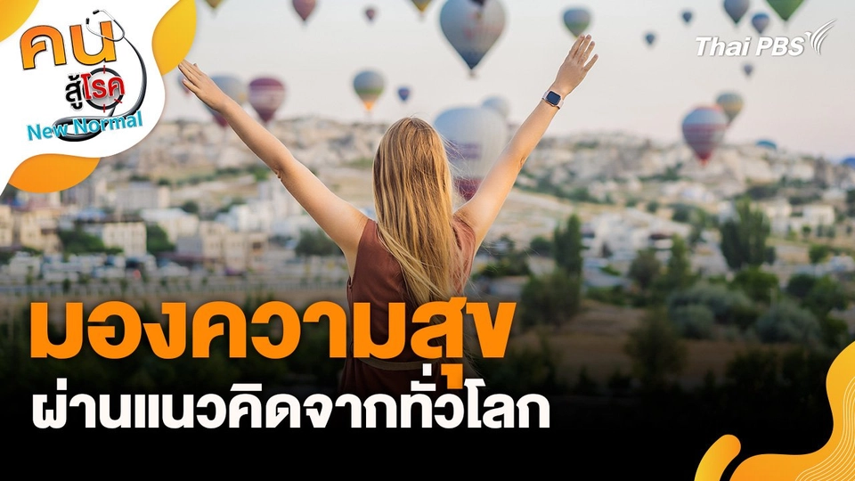 มองความสุขผ่านแนวคิดจากทั่วโลก