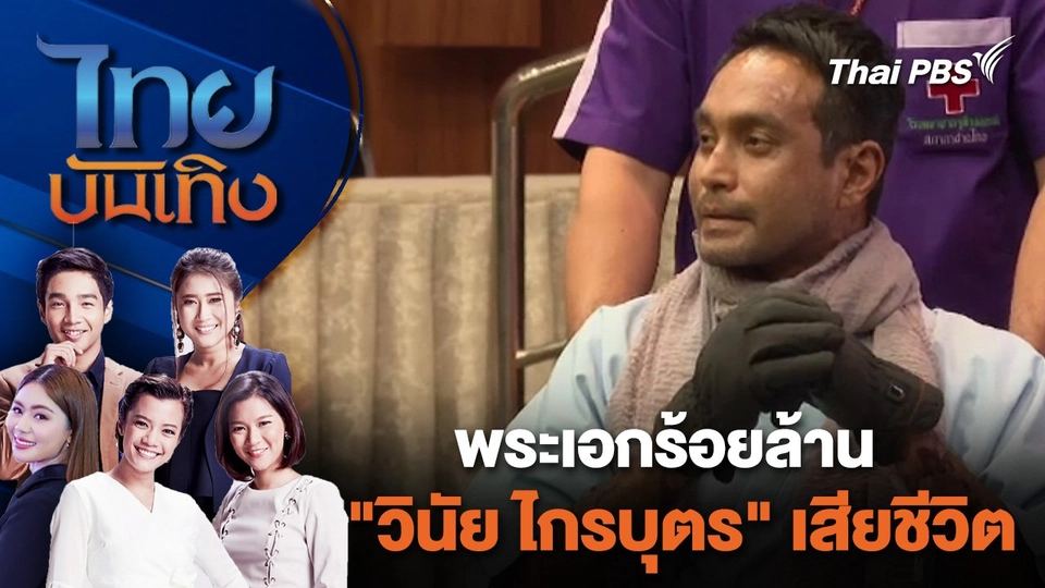 พระเอกร้อยล้าน "วินัย ไกรบุตร" เสียชีวิต | ไทยบันเทิง | 21 มี.ค. 67