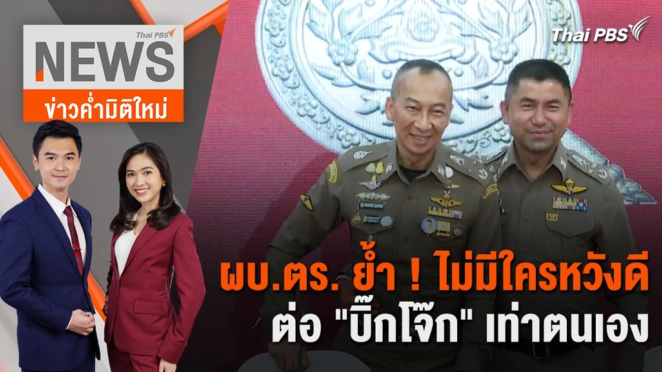 ผบ.ตร. ย้ำ ! ไม่มีใครหวังดีต่อ "บิ๊กโจ๊ก" เท่าตนเอง | 20 มี.ค. 67