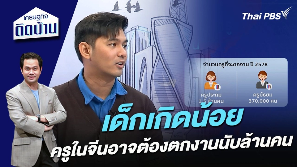 เด็กเกิดน้อย ครูในจีนอาจต้องตกงานนับล้านคน