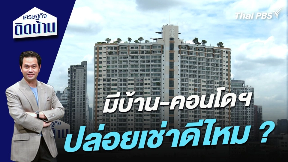 มีบ้าน-คอนโดฯ ปล่อยเช่าดีไหม ?