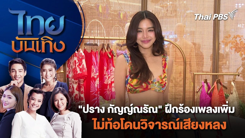 "ปราง กัญญ์ณรัณ" ฝึกร้องเพลงเพิ่ม - ไม่ท้อโดนวิจารณ์เสียงหลง | ไทยบันเทิง | 25 มี.ค. 67