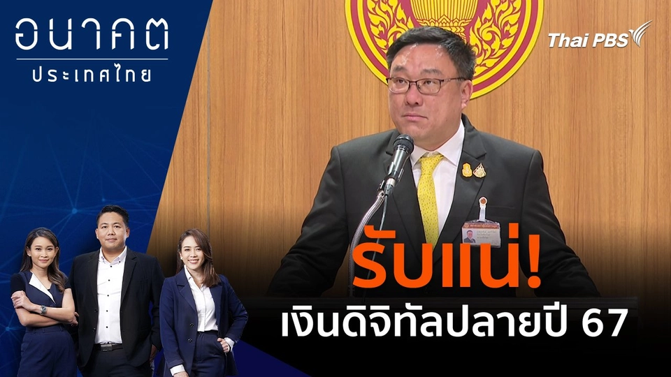 รับแน่! เงินดิจิทัลปลายปี 67