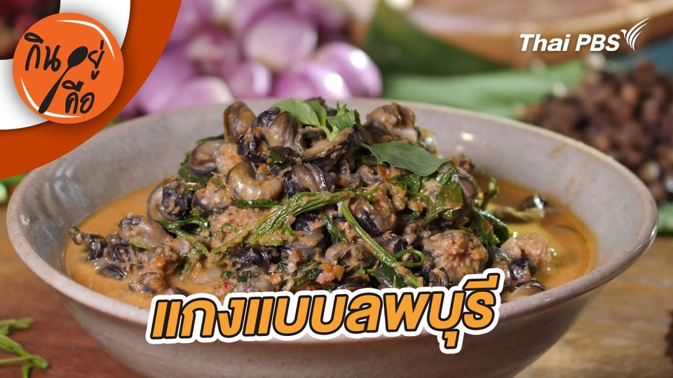 แกงแบบลพบุรี