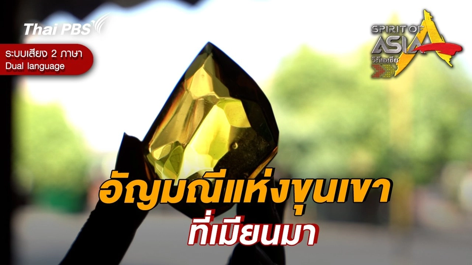 อัญมณีแห่งขุนเขาที่เมียนมา