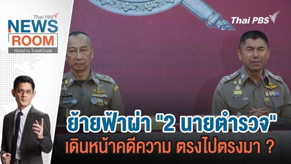 ย้ายฟ้าผ่า "2 นายตำรวจ" เดินหน้าคดีความ ตรงไปตรงมา ? | 24 มี.ค.67
