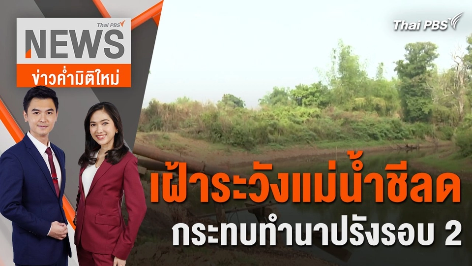 เฝ้าระวังแม่น้ำชีลด กระทบทำนาปรังรอบ 2 | 22 มี.ค. 67