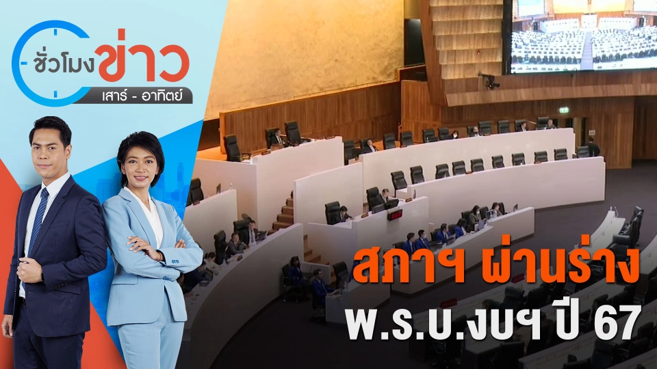 สภาฯ ผ่านร่าง พ.ร.บ.งบฯ ปี 67  | ชั่วโมงข่าว เสาร์ - อาทิตย์ | 23 มี.ค. 67