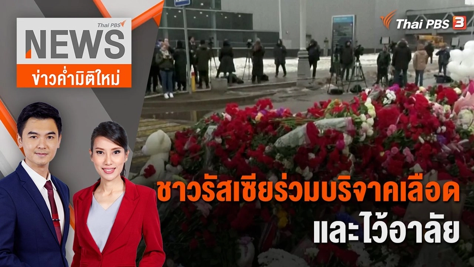 ชาวรัสเซียร่วมบริจาคเลือดและไว้อาลัย | 24 มี.ค. 67