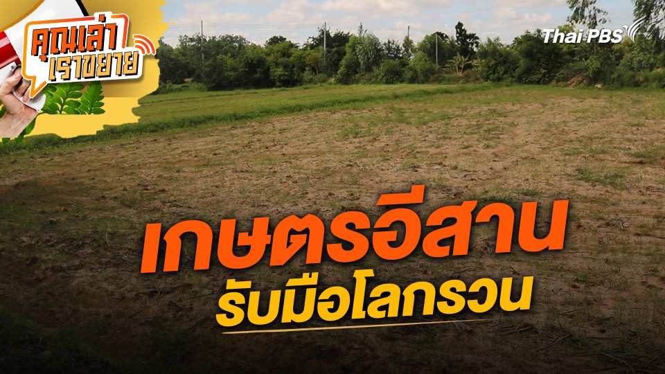 เกษตรอีสานรับมือโลกรวน