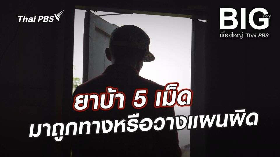 ยาบ้า 5 เม็ด มาถูกทางหรือวางแผนผิด