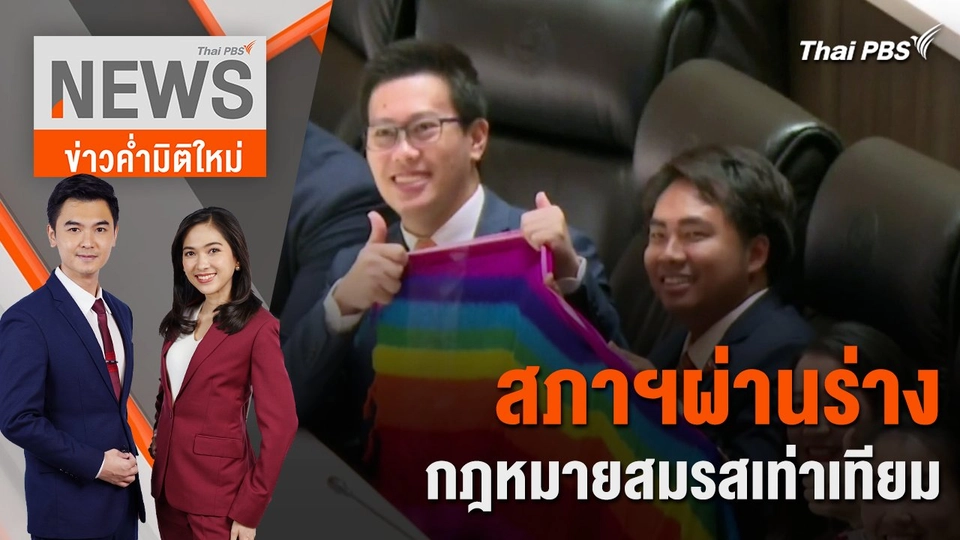 สภาฯผ่านร่าง กฎหมายสมรสเท่าเทียม | 27 มี.ค. 67