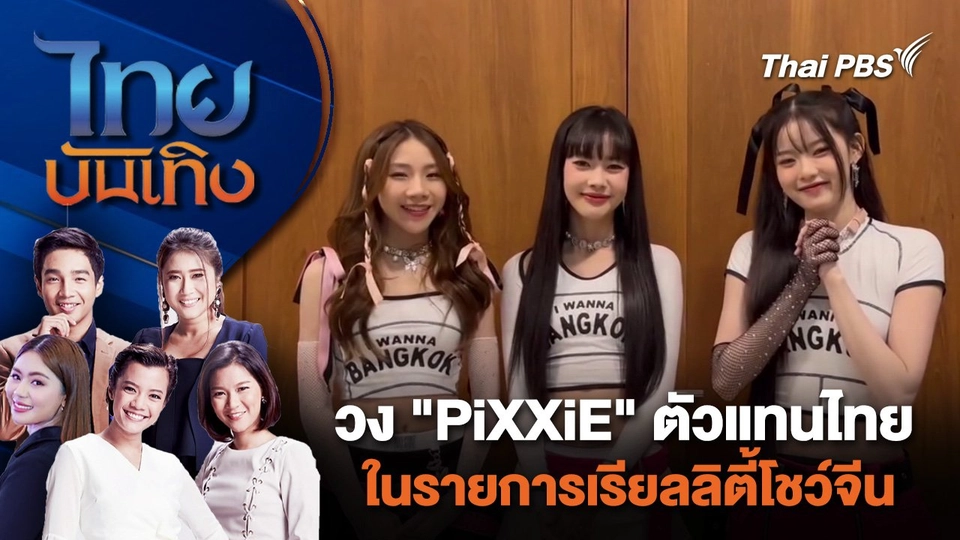 วง "PiXXiE" ตัวแทนไทยในรายการเรียลลิตี้โชว์จีน | ไทยบันเทิง | 28 มี.ค. 67