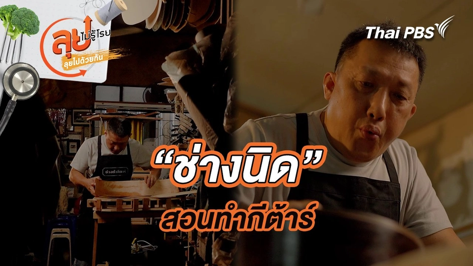 “ช่างนิด”สอนทำกีต้าร์