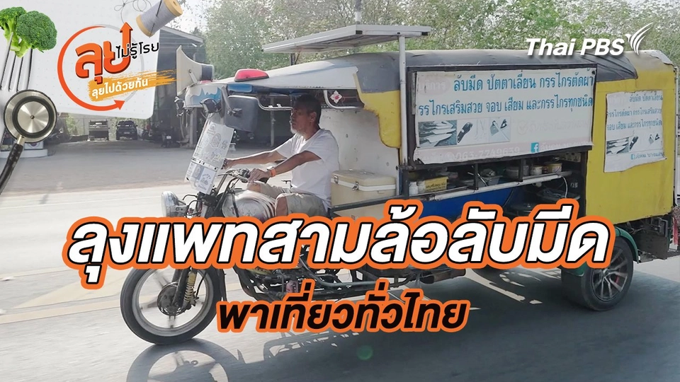ลุงแพทสามล้อลับมีด พาเที่ยวทั่วไทย