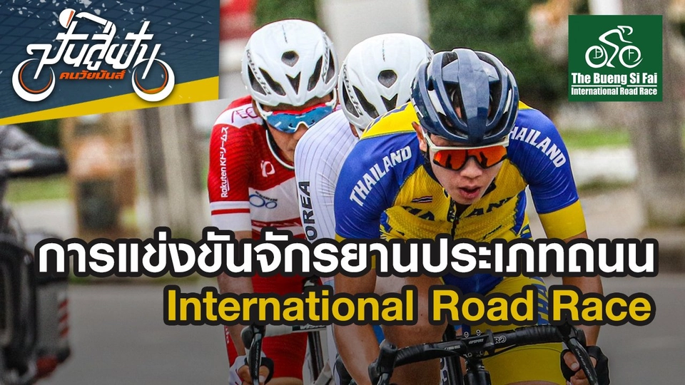 การแข่งขันจักรยานประเภทถนน International Road Race