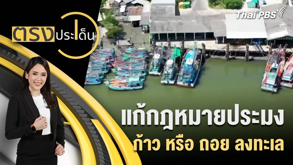 แก้กฎหมายประมง ก้าว หรือ ถอย ลงทะเล