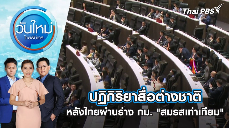 ปฏิกิริยาสื่อต่างชาติ หลังไทยผ่านร่างกฎหมาย "สมรสเท่าเทียม" | วันใหม่ ไทยพีบีเอส | 28 มี.ค. 67