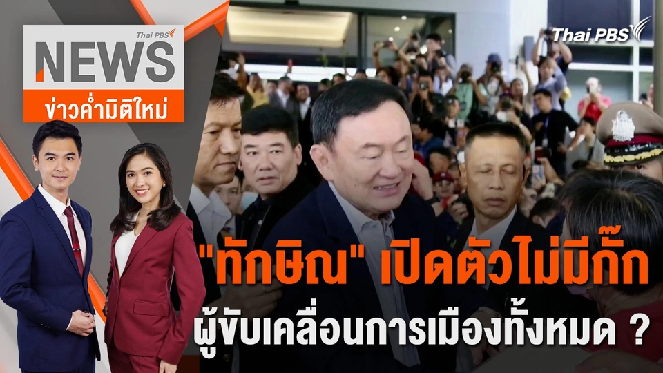 "ทักษิณ" เปิดตัวไม่มีกั๊ก ผู้ขับเคลื่อนการเมืองทั้งหมด ? | 26 มี.ค. 67