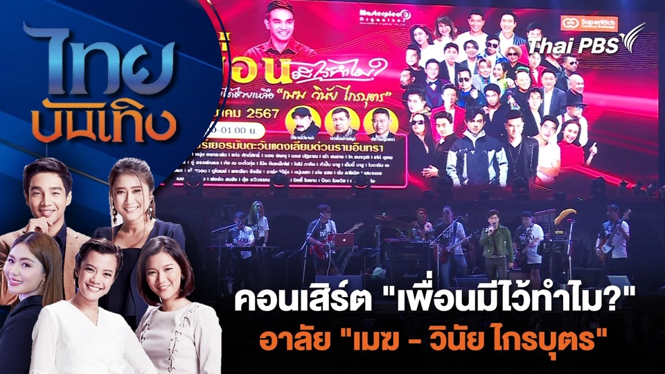 คอนเสิร์ต "เพื่อนมีไว้ทำไม?" อาลัย "เมฆ-วินัย ไกรบุตร" | ไทยบันเทิง | 27 มี.ค. 67
