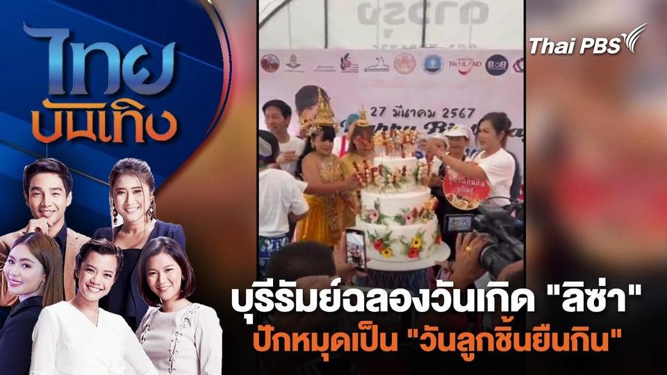 บุรีรัมย์ฉลองวันเกิด "ลิซ่า" ปักหมุดเป็น "วันลูกชิ้นยืนกิน"  | ไทยบันเทิง | 27 มี.ค. 67