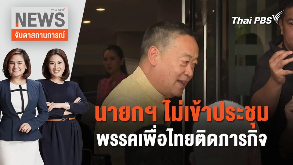 นายกฯ ไม่เข้าประชุมพรรคเพื่อไทยติดภารกิจ | จับตาสถานการณ์ | 26 มี.ค. 67