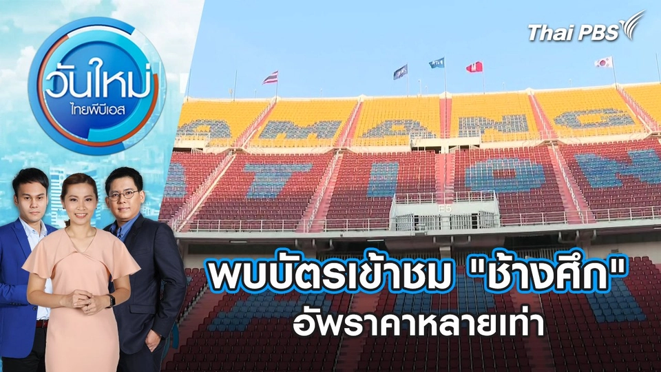 พบบัตรเข้าชม "ช้างศึก" อัพราคาหลายเท่า วันใหม่ ไทยพีบีเอส | 26 มี.ค. 67