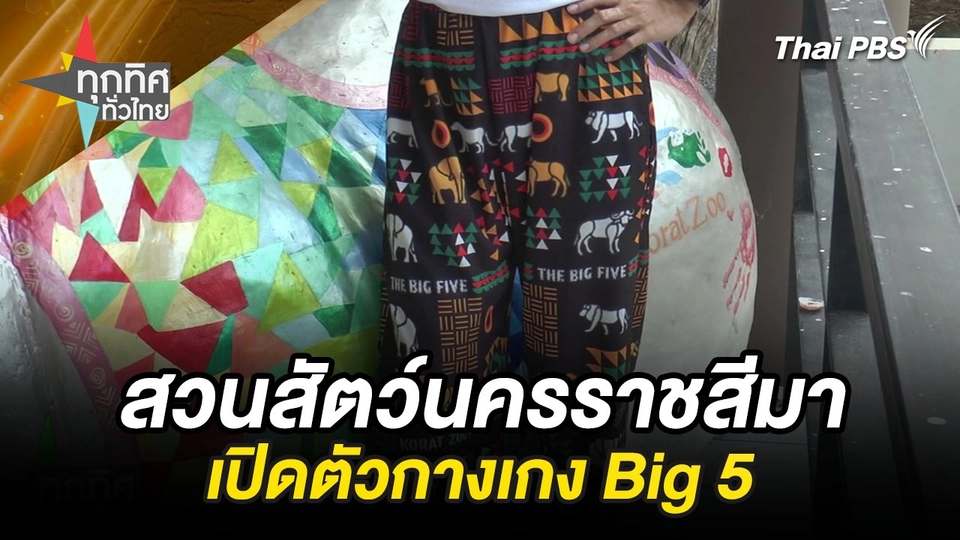 สวนสัตว์นครราชสีมาเปิดตัวกางเกง Big 5