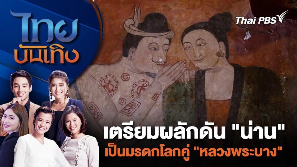เตรียมผลักดัน "น่าน" เป็นมรดกโลกคู่ "หลวงพระบาง" | ไทยบันเทิง | 26 มี.ค. 67