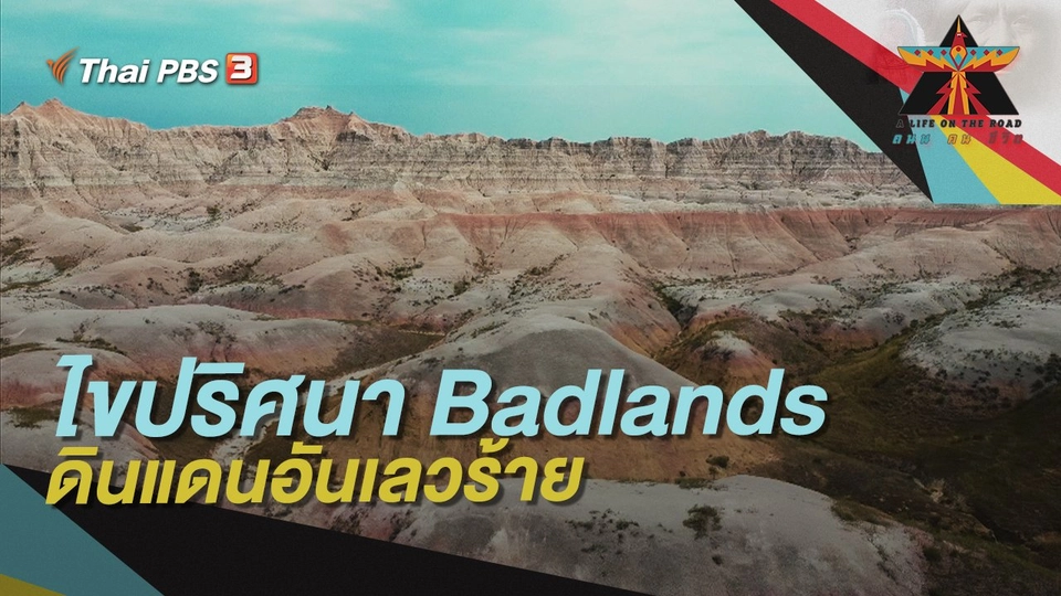 ไขปริศนา Badlands ดินแดนอันเลวร้าย