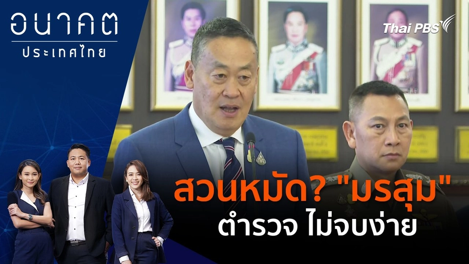 สวนหมัด? "มรสุม" ตำรวจ ไม่จบง่าย