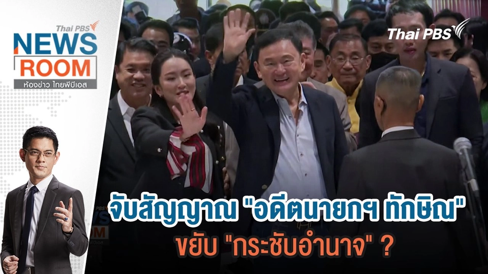 จับสัญญาณ "อดีตนายกฯ ทักษิณ" ขยับ "กระชับอำนาจ" ? | 31 มี.ค.67