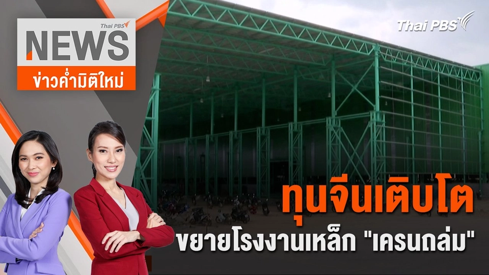 ทุนจีนเติบโตขยายโรงงานเหล็ก "เครนถล่ม" | 30 มี.ค. 67