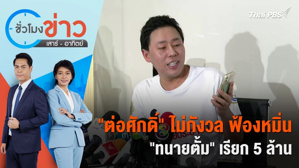 "ต่อศักดิ์" ไม่กังวล ฟ้องหมิ่น "ทนายตั้ม" เรียก 5 ล้าน | ชั่วโมงข่าว เสาร์ - อาทิตย์ | 30 มี.ค. 67