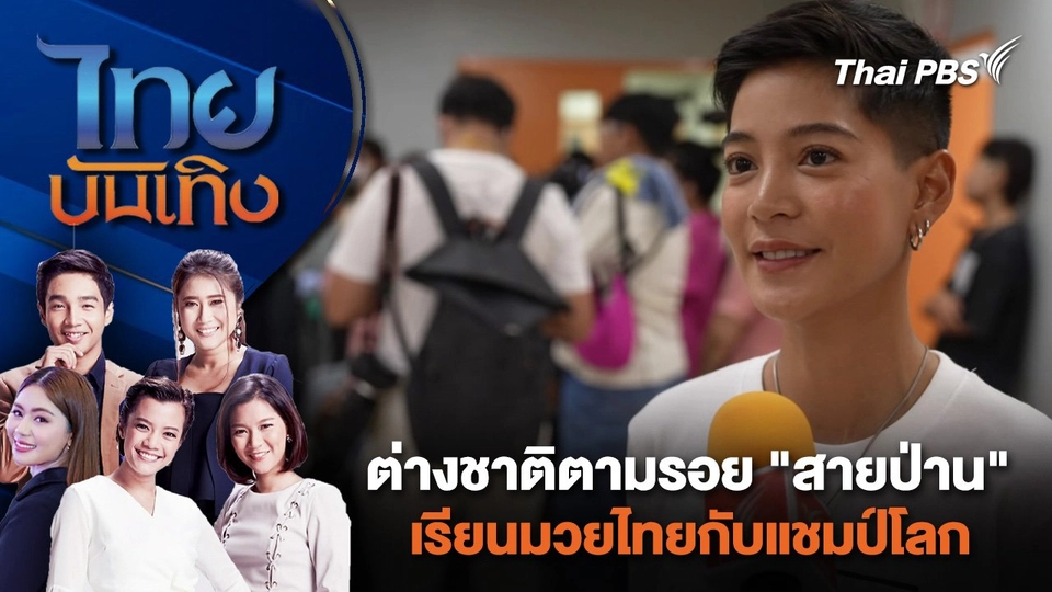 ต่างชาติตามรอย "สายป่าน" เรียนมวยไทยกับแชมป์โลก | ไทยบันเทิง | 31 มี.ค. 67