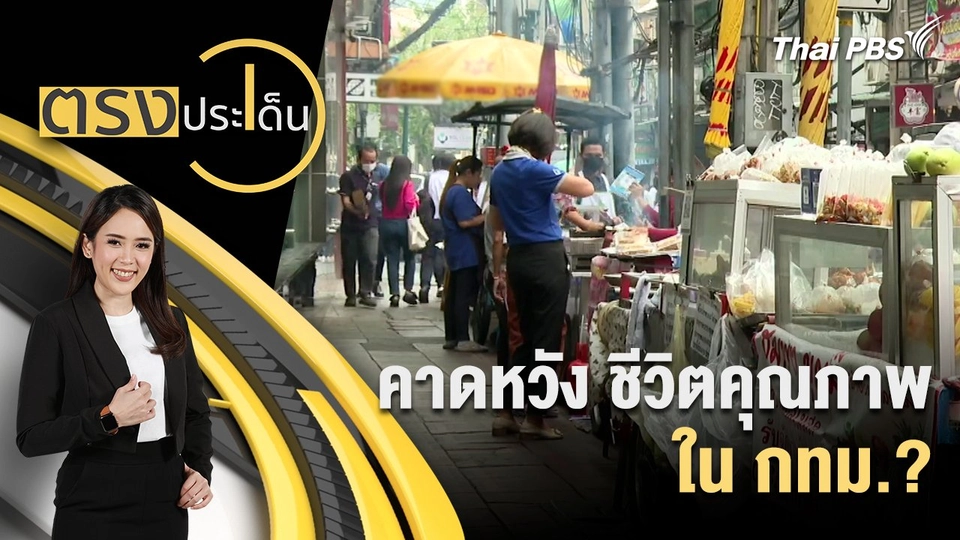 คาดหวัง ชีวิตคุณภาพใน กทม.?