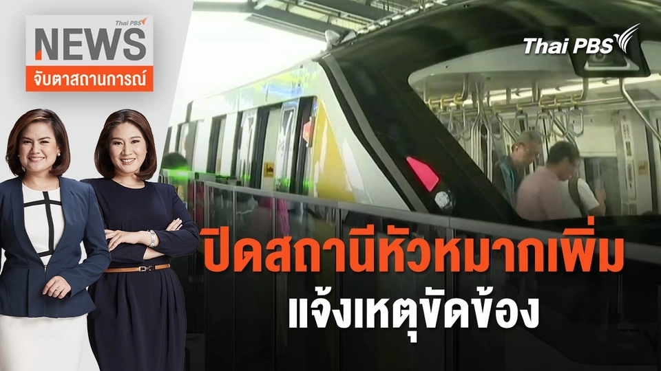 ปิดสถานีหัวหมากเพิ่ม แจ้งเหตุขัดข้อง | จับตาสถานการณ์ | 29 มี.ค. 67