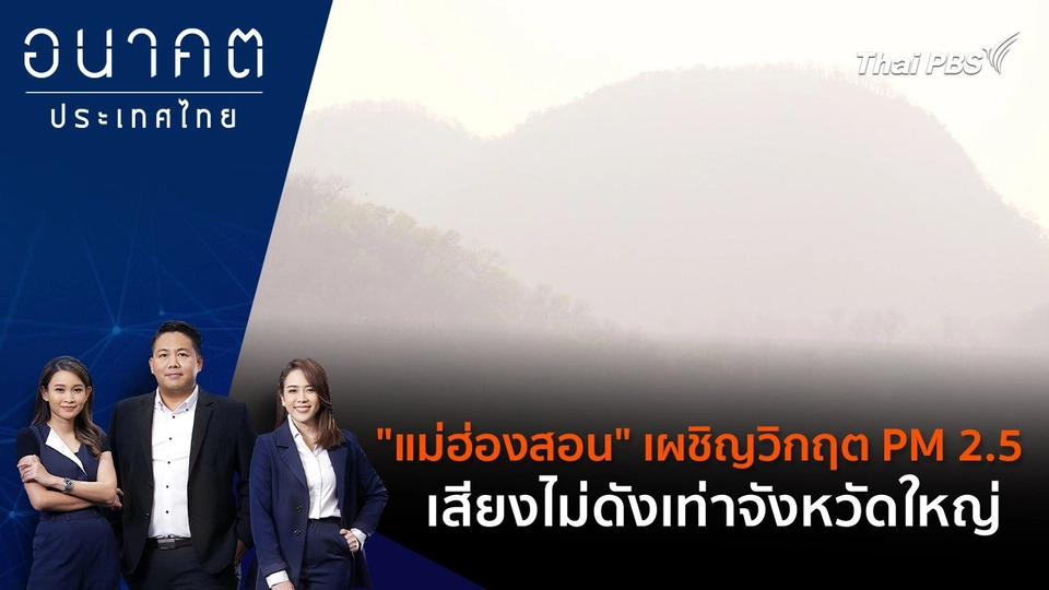 "แม่ฮ่องสอน" เผชิญวิกฤต PM2.5 เสียงไม่ดังเท่าจังหวัดใหญ่