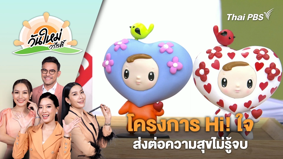 โครงการ "Hi! ใจ ส่งต่อความสุขไม่รู้จบ​ | วันใหม่วาไรตี้ | 3 เม.ย. 67