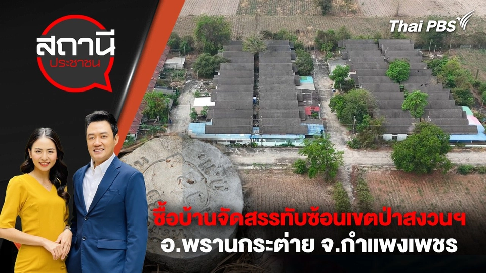 ซื้อบ้านจัดสรรทับซ้อนเขตป่าสงวนฯ อ.พรานกระต่าย จ.กำแพงเพชร