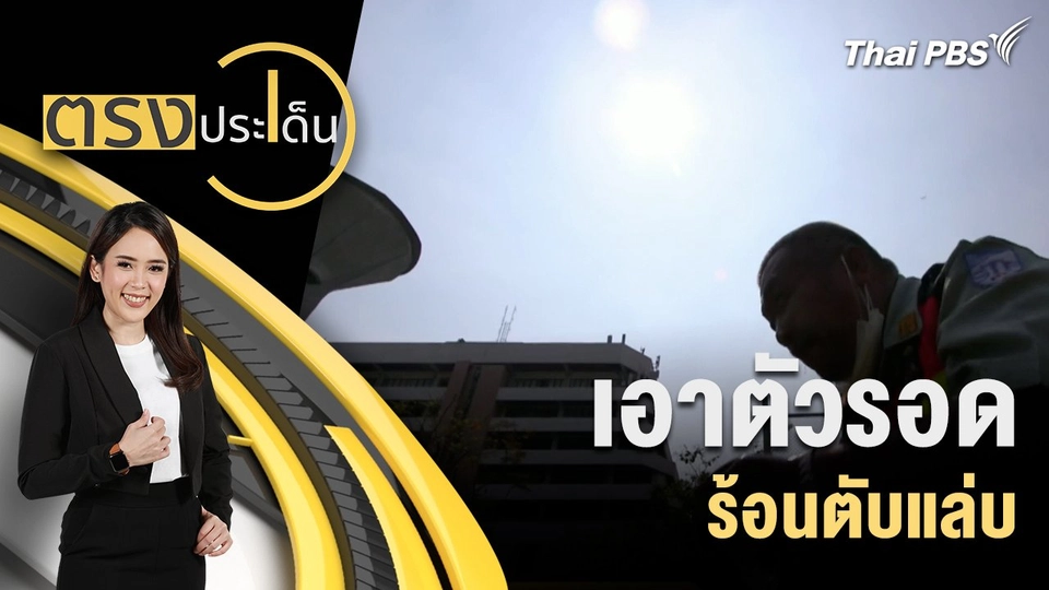 เอาตัวรอด ร้อนตับแล่บ