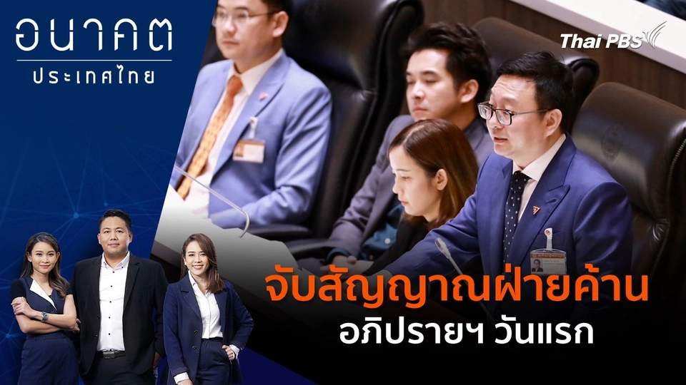 จับสัญญาณฝ่ายค้านอภิปรายฯ วันแรก