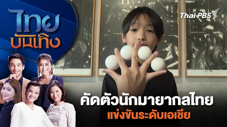 คัดตัวนักมายากลไทยแข่งขันระดับเอเชีย | ไทยบันเทิง | 3 เม.ย. 67